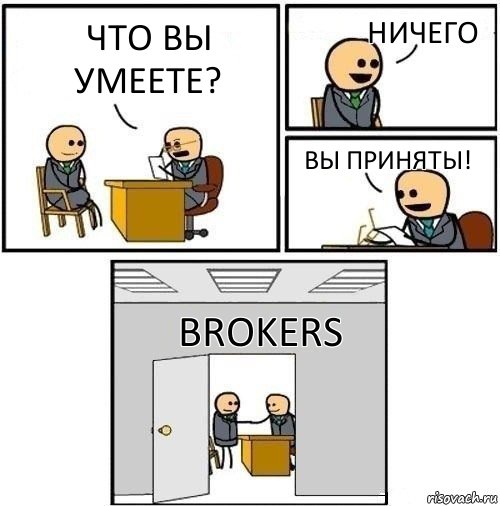 что вы умеете? ничего ВЫ ПРИНЯТЫ! brokers, Комикс  Приняты