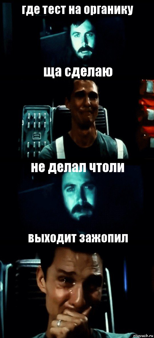 где тест на органику ща сделаю не делал чтоли выходит зажопил, Комикс Привет пап прости что пропал (Интерстеллар)