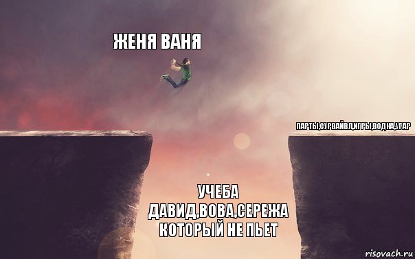 женя ваня учеба давид,вова,сережа который не пьет парты,сурвайвл,игры,водка,угар, Комикс Пропасть