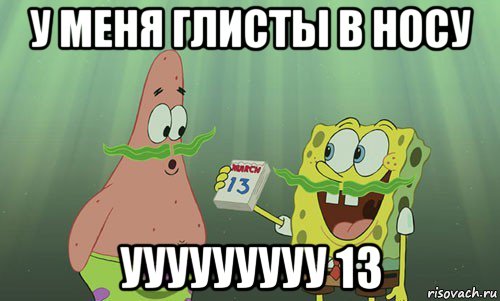 у меня глисты в носу ууууууууу 13