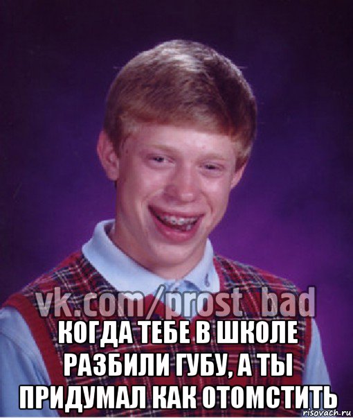  когда тебе в школе разбили губу, а ты придумал как отомстить, Мем Прост Неудачник