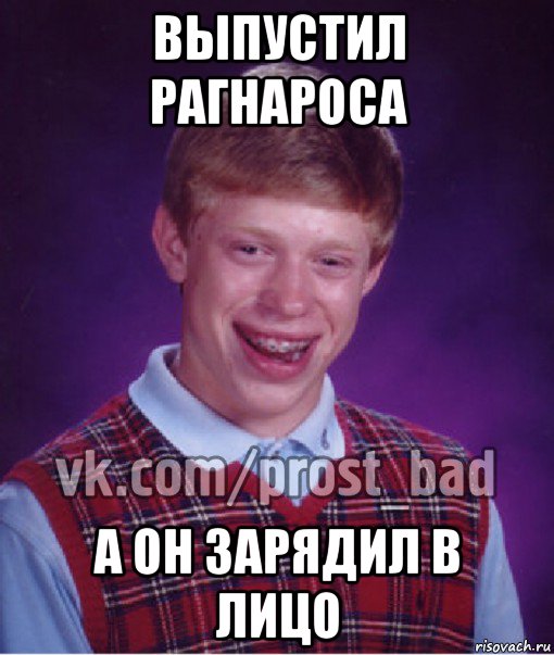 выпустил рагнароса а он зарядил в лицо, Мем Прост Неудачник