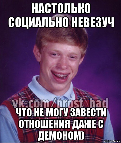 настолько социально невезуч что не могу завести отношения даже с демоном), Мем Прост Неудачник