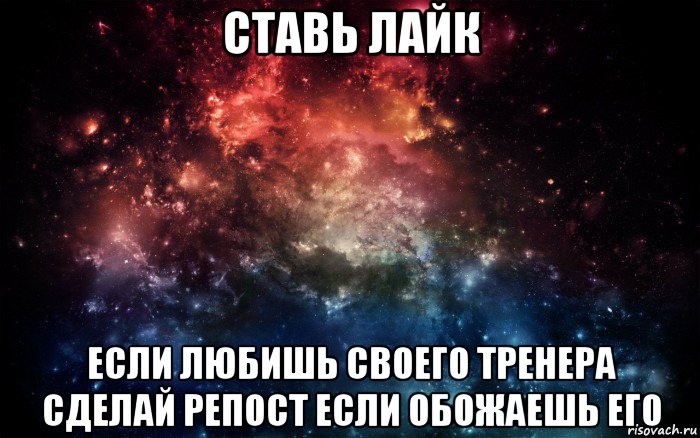 ставь лайк если любишь своего тренера сделай репост если обожаешь его, Мем Просто космос