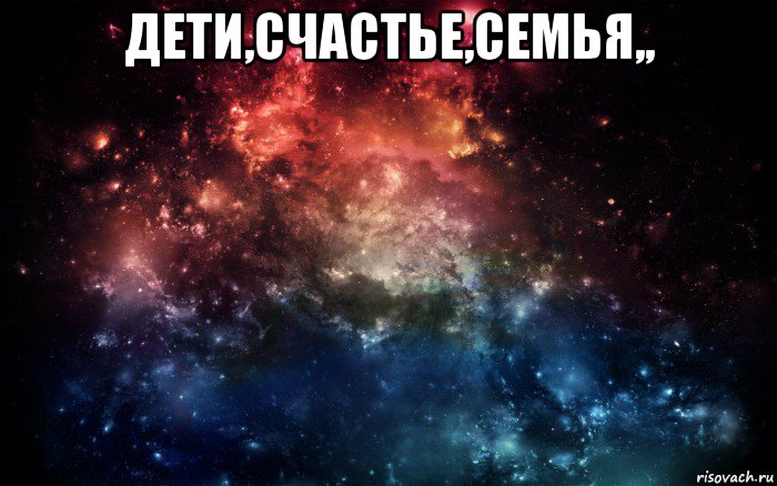 дети,счастье,семья,, , Мем Просто космос