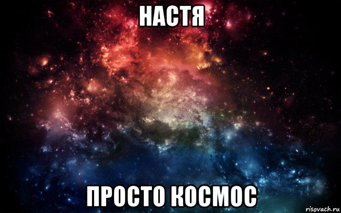 настя просто космос, Мем Просто космос