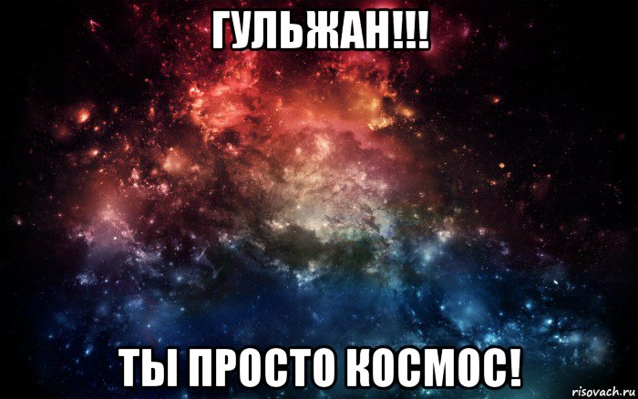 гульжан!!! ты просто космос!, Мем Просто космос