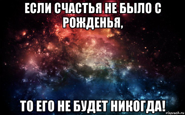 если счастья не было с рожденья, то его не будет никогда!, Мем Просто космос