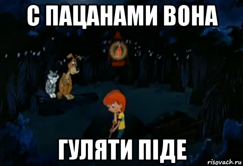 с пацанами вона гуляти піде, Мем Простоквашино закапывает