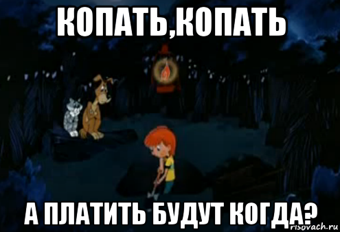 копать,копать а платить будут когда?, Мем Простоквашино закапывает