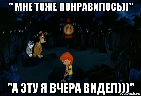 " мне тоже понравилось))" "а эту я вчера видел)))"