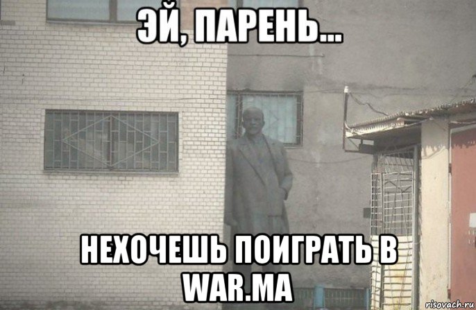  нехочешь поиграть в war.ma, Мем псс парень