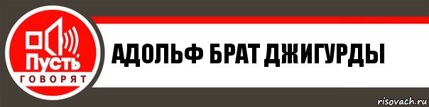 адольф брат джигурды, Комикс   пусть говорят