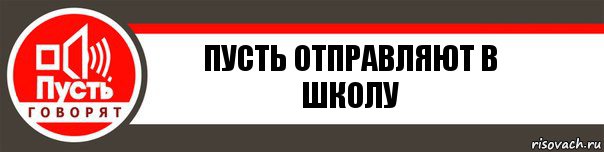 пусть отправляют в школу, Комикс   пусть говорят