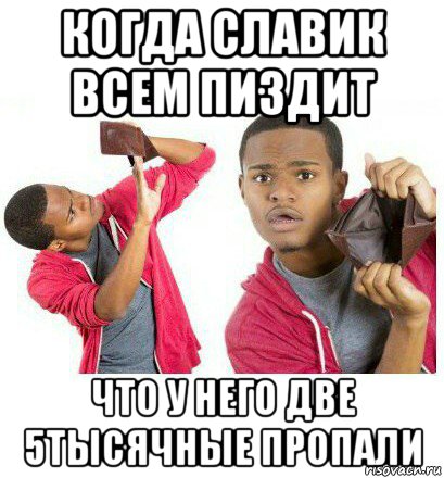 когда славик всем пиздит что у него две 5тысячные пропали, Мем  Пустой кошелек