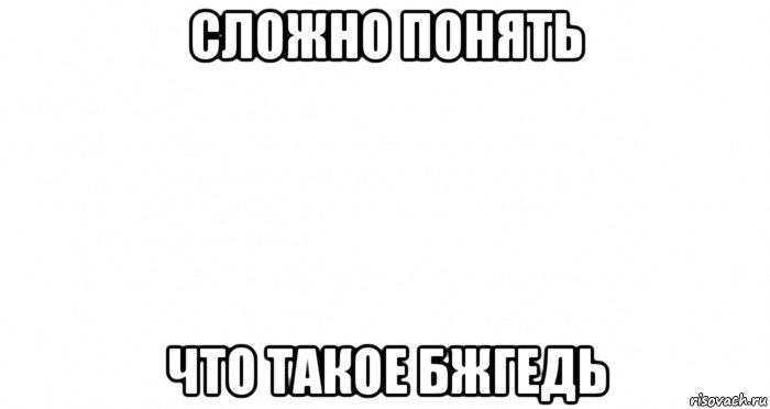 сложно понять что такое бжгедь, Мем Пустой лист