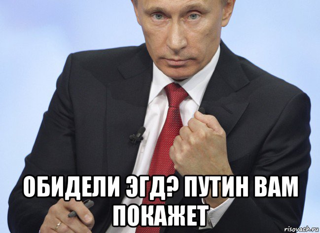  обидели эгд? путин вам покажет, Мем Путин показывает кулак