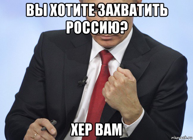 вы хотите захватить россию? хер вам, Мем Путин показывает кулак