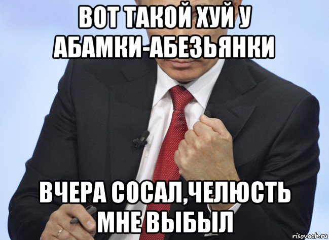 вот такой хуй у абамки-абезьянки вчера сосал,челюсть мне выбыл, Мем Путин показывает кулак