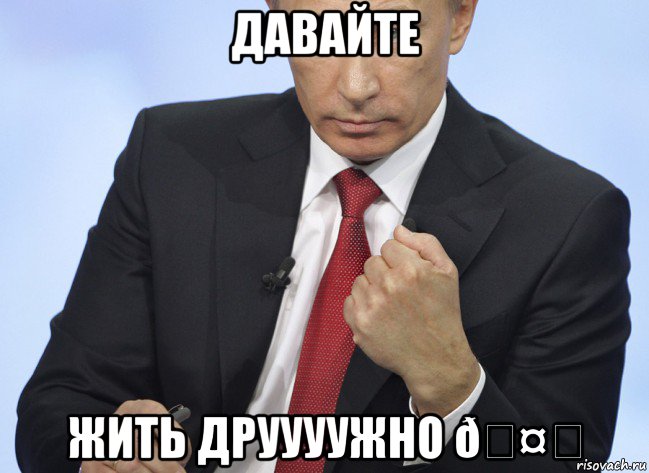 Мем Путин показывает кулак