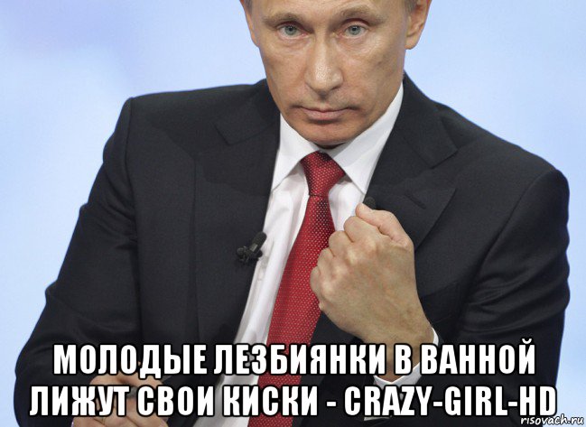  молодые лезбиянки в ванной лижут свои киски - crazy-girl-hd, Мем Путин показывает кулак