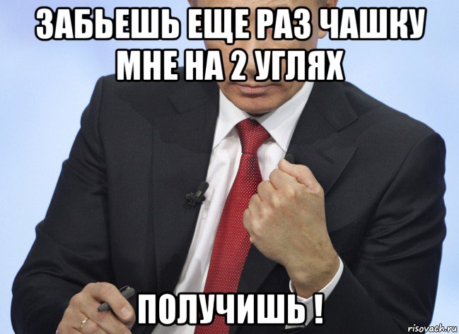 забьешь еще раз чашку мне на 2 углях получишь !, Мем Путин показывает кулак