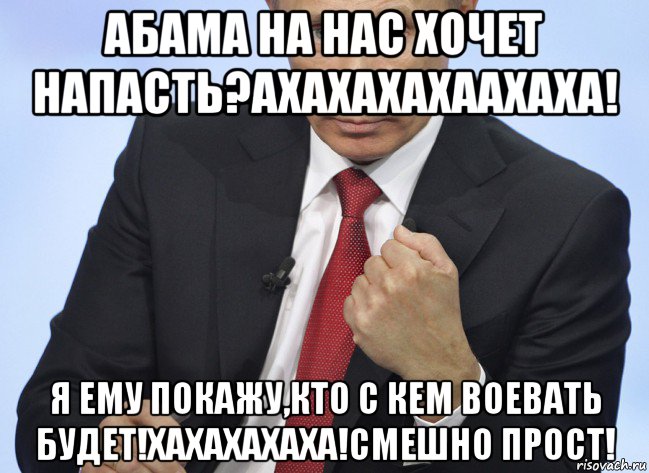 абама на нас хочет напасть?ахахахахаахаха! я ему покажу,кто с кем воевать будет!хахахахаха!смешно прост!, Мем Путин показывает кулак