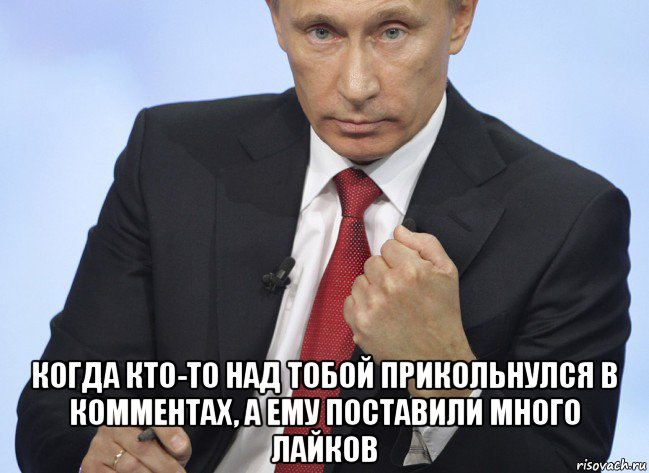  когда кто-то над тобой прикольнулся в комментах, а ему поставили много лайков, Мем Путин показывает кулак