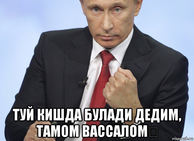  туй кишда булади дедим, тамом вассалом！, Мем Путин показывает кулак