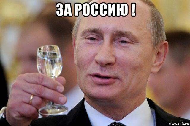 за россию ! , Мем Путин с рюмкой