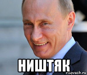  ништяк, Мем Путин смеется