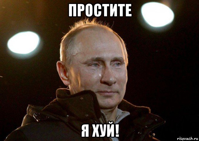 простите я хуй!, Мем Плачет путин