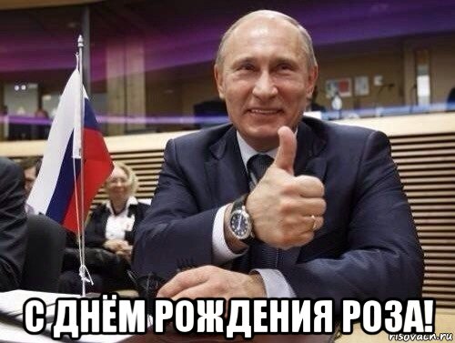  с днём рождения роза!, Мем Путин