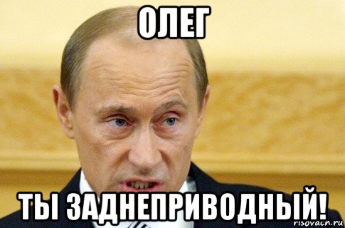 олег ты заднеприводный!, Мем путин