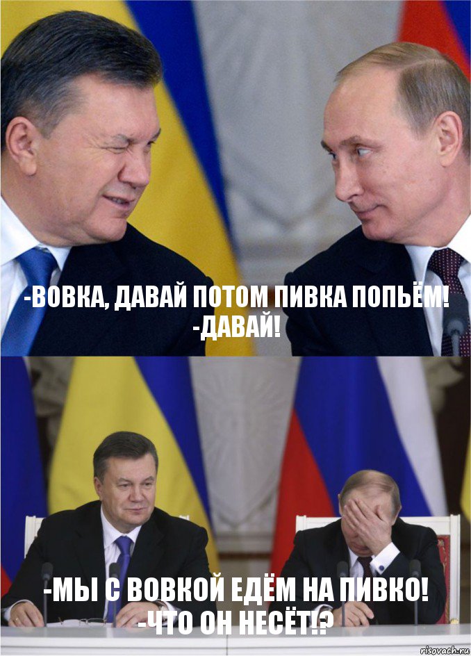 -Вовка, давай потом пивка попьём!
-Давай! -Мы с Вовкой едём на пивко!
-что он несёт!?