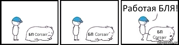 БП Corsair БП Corsair БП Corsair Работая БЛЯ!, Комикс   Работай