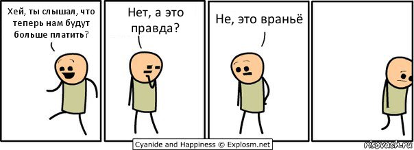 Хей, ты слышал, что теперь нам будут больше платить? Нет, а это правда? Не, это враньё, Комикс  Расстроился