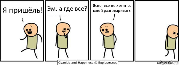 Я пришёль! Эм. а где все? Ясно, все не хотят со мной разговаривать., Комикс  Расстроился