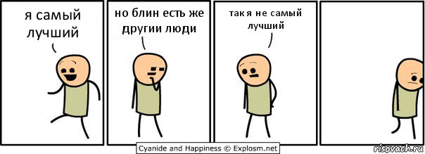 я самый лучший но блин есть же другии люди так я не самый лучший, Комикс  Расстроился