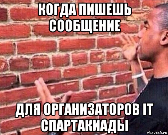 когда пишешь сообщение для организаторов it спартакиады, Мем разговор со стеной