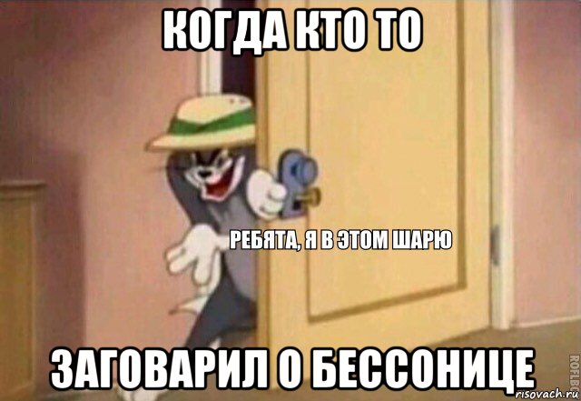 когда кто то заговарил о бессонице