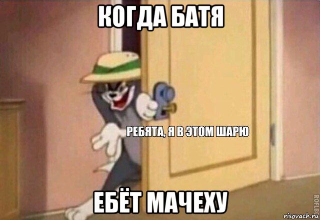 когда батя ебёт мачеху, Мем    Ребята я в этом шарю