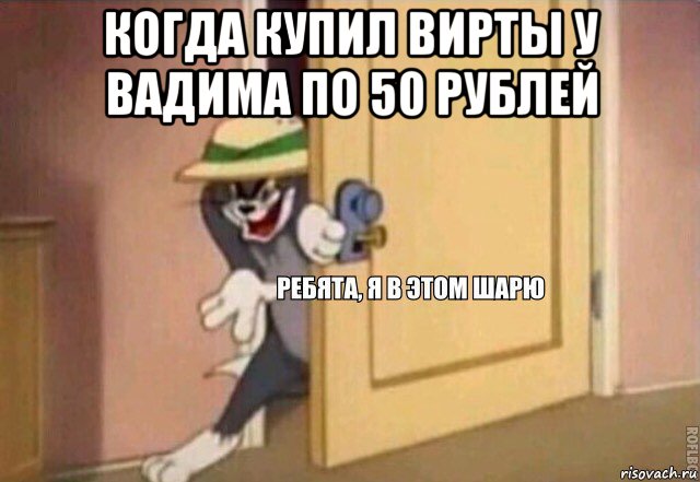 когда купил вирты у вадима по 50 рублей , Мем    Ребята я в этом шарю