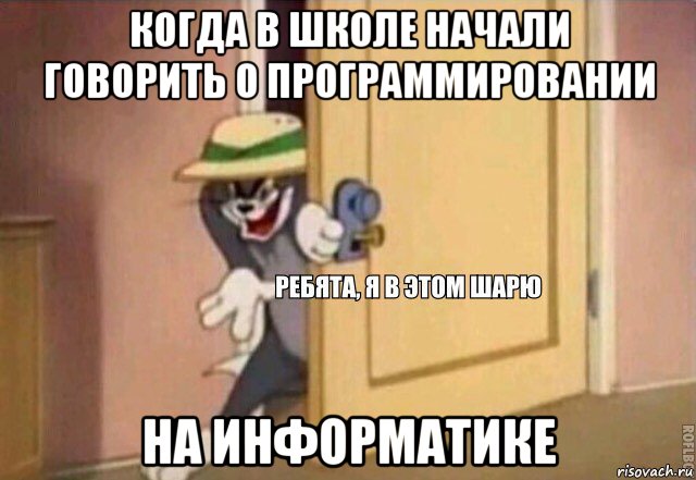 когда в школе начали говорить о программировании на информатике, Мем    Ребята я в этом шарю