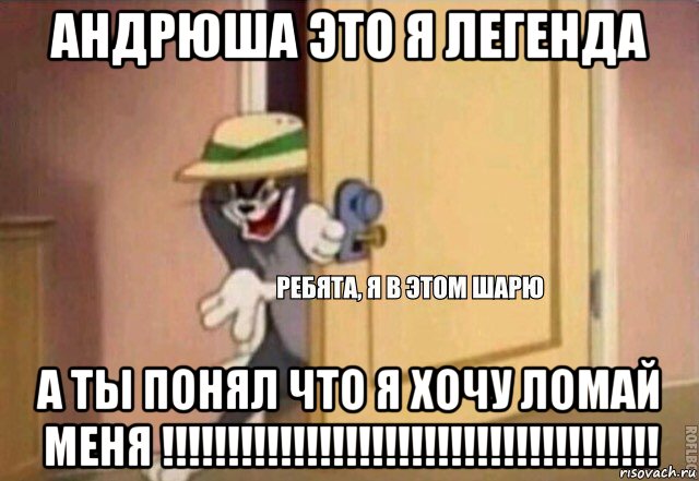 андрюша это я легенда а ты понял что я хочу ломай меня !!!!!!!!!!!!!!!!!!!!!!!!!!!!!!!!!!!!!!