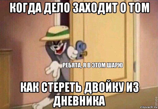 когда дело заходит о том как стереть двойку из дневника, Мем    Ребята я в этом шарю