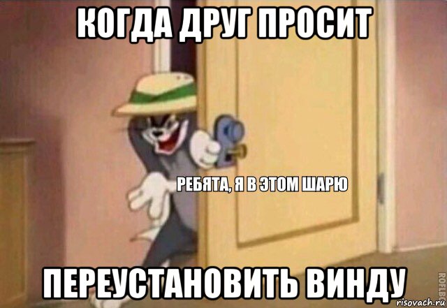 когда друг просит переустановить винду