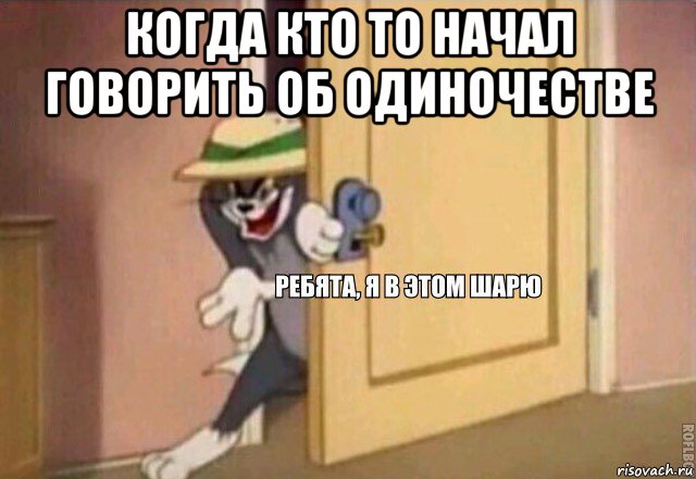 когда кто то начал говорить об одиночестве , Мем    Ребята я в этом шарю