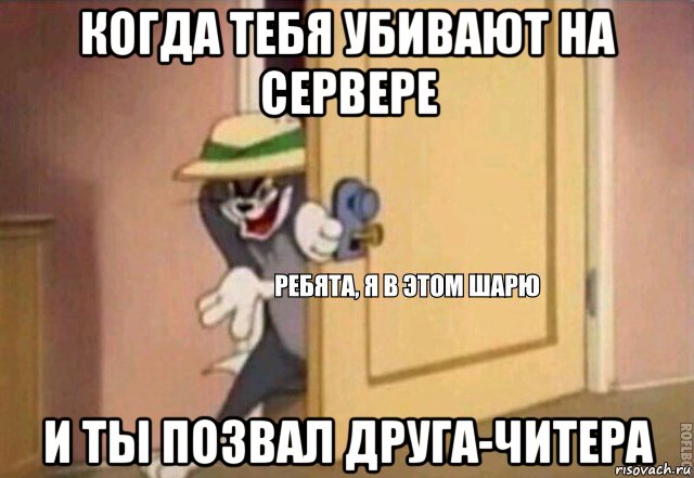 когда тебя убивают на сервере и ты позвал друга-читера, Мем    Ребята я в этом шарю