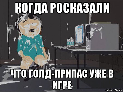 когда росказали что голд-припас уже в игре, Мем    Рэнди Марш